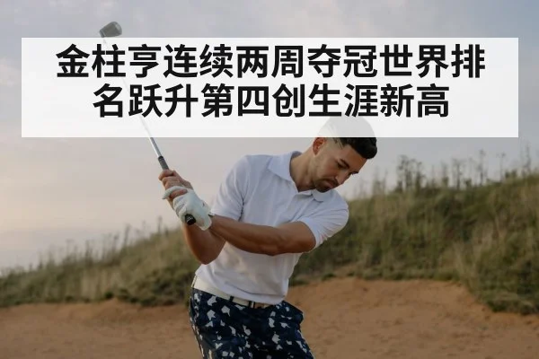 金柱亨连续两周夺冠世界排名跃升第四创生涯新高