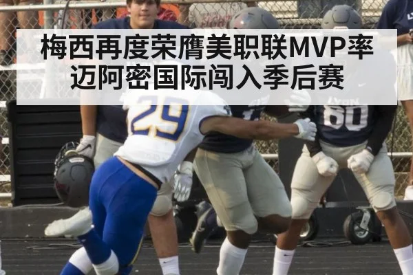 梅西再度荣膺美职联MVP率迈阿密国际闯入季后赛
