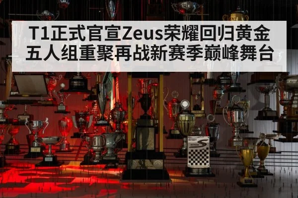 T1正式官宣Zeus荣耀回归黄金五人组重聚再战新赛季巅峰舞台