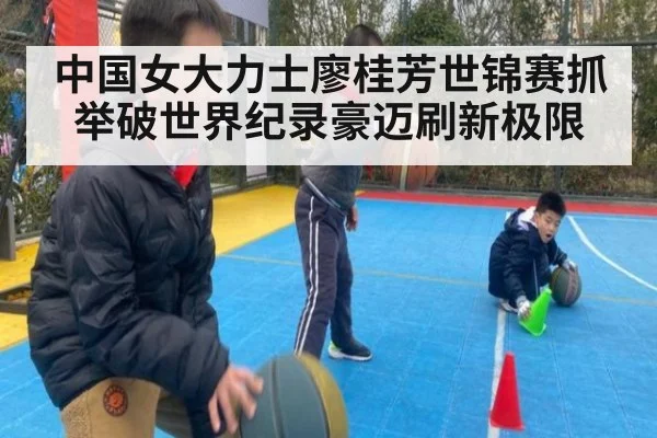 中国女大力士廖桂芳世锦赛抓举破世界纪录豪迈刷新极限