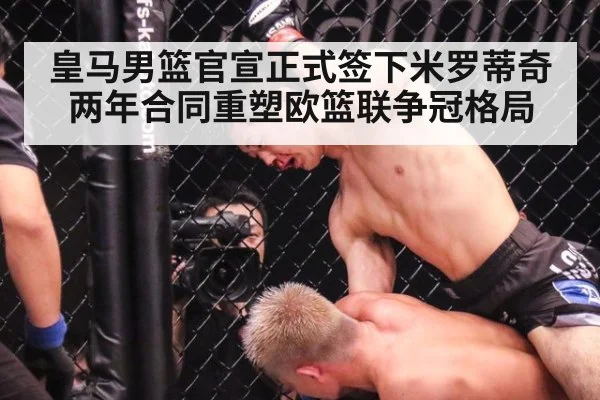 皇马男篮官宣正式签下米罗蒂奇两年合同重塑欧篮联争冠格局