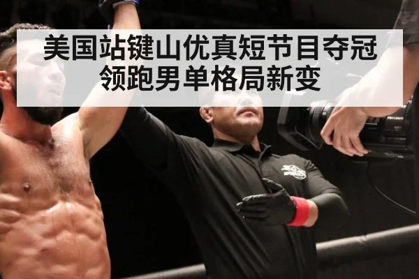 美国站键山优真短节目夺冠领跑男单格局新变