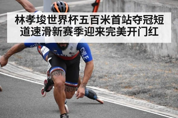 林孝埈世界杯五百米首站夺冠短道速滑新赛季迎来完美开门红