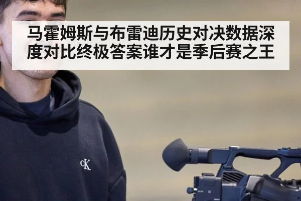 马霍姆斯与布雷迪历史对决数据深度对比终极答案谁才是季后赛之王