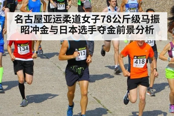 名古屋亚运柔道女子78公斤级马振昭冲金与日本选手夺金前景分析