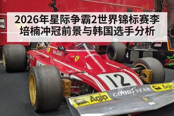 2026年星际争霸2世界锦标赛李培楠冲冠前景与韩国选手分析