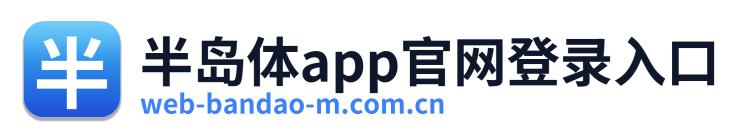 半岛体app官网登录入口
